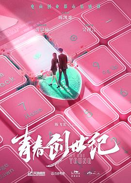 青春创世纪海报