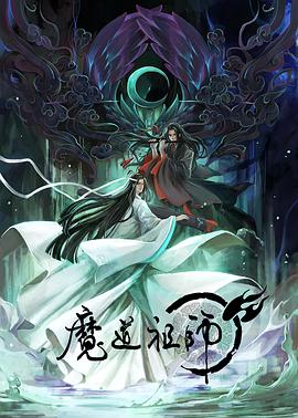 魔道祖师第一季日语海报