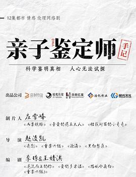 亲子鉴定师手记海报