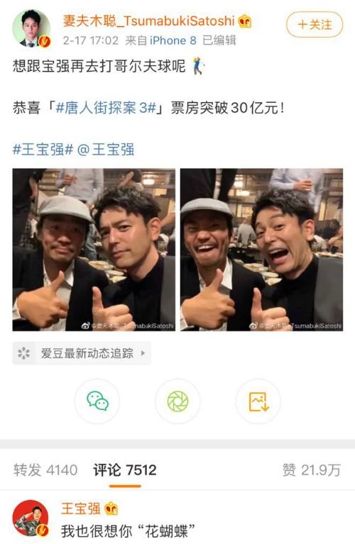 《唐人街探案3》票房破32亿 妻夫木聪晒与王宝强合照庆祝