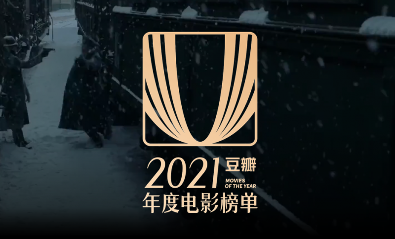 豆瓣年度电影榜单2021排行榜  《雄狮少年》是评分最高华语电影